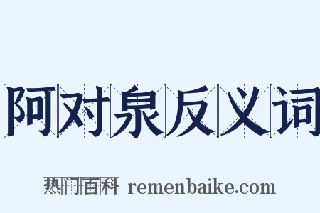 阿对泉反义词是什么意思的图片
